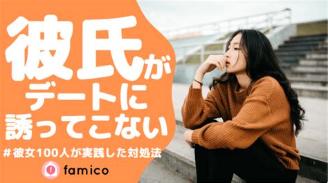 彼氏 から 誘 われ ない|彼氏がデートに誘ってこなくなった女性100人の対処法とは.